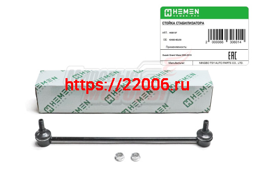 Стойка стабилизатора передняя Suzuki Grand Vitara 05- (HSS137)