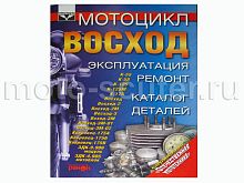 Книга Мотоцикл "Восход". Эксплуатация, ремонт, каталог деталей.  (издательство "Ранок")